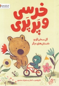 خرسی و پرپری-گل سخن گو